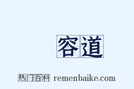 華容道是什么意思的图片